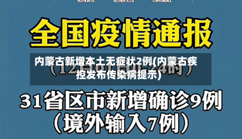 内蒙古新增本土无症状2例(内蒙古疾控发布传染病提示)-第3张图片