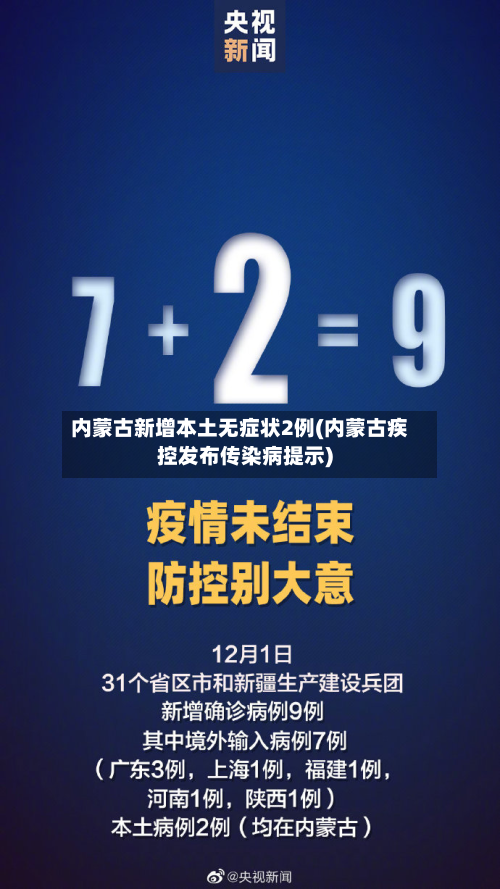 内蒙古新增本土无症状2例(内蒙古疾控发布传染病提示)