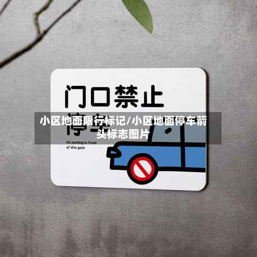 小区地面限行标记/小区地面停车箭头标志图片