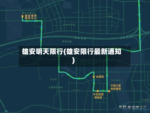 雄安明天限行(雄安限行最新通知)-第2张图片