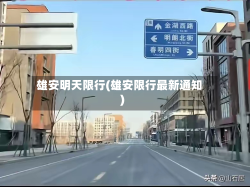 雄安明天限行(雄安限行最新通知)