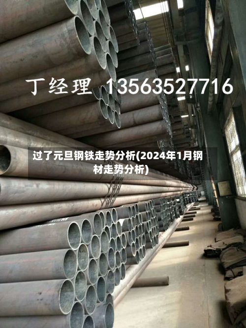 过了元旦钢铁走势分析(2024年1月钢材走势分析)