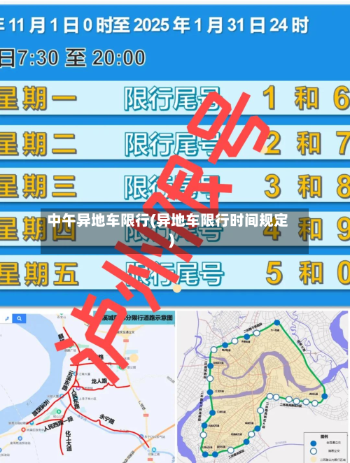 中午异地车限行(异地车限行时间规定)