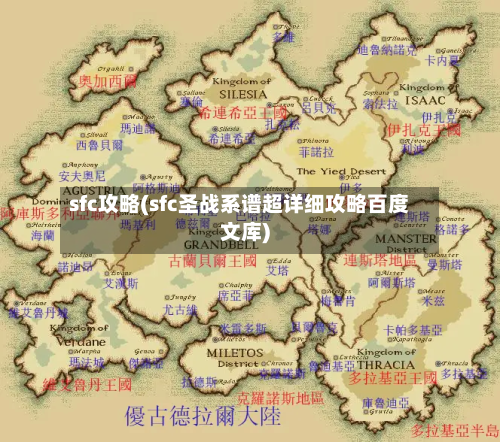 sfc攻略(sfc圣战系谱超详细攻略百度文库)