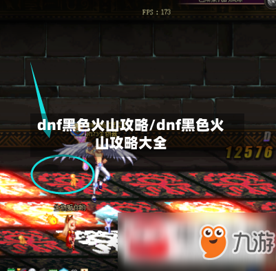 dnf黑色火山攻略/dnf黑色火山攻略大全