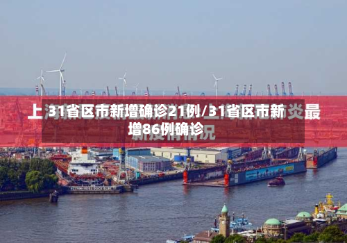 31省区市新增确诊21例/31省区市新增86例确诊-第3张图片