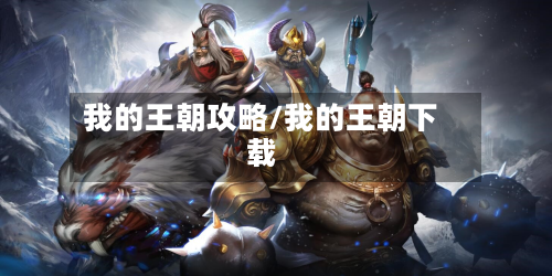 我的王朝攻略/我的王朝下载