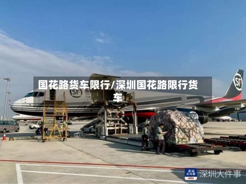 国花路货车限行/深圳国花路限行货车-第3张图片