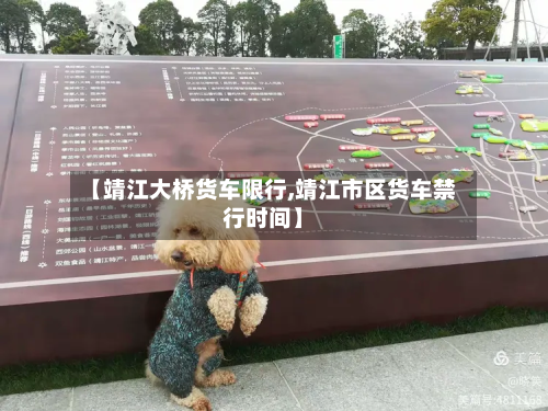 【靖江大桥货车限行,靖江市区货车禁行时间】-第2张图片