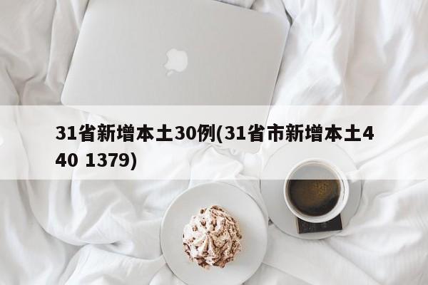 31省新增本土30例(31省市新增本土440 1379)