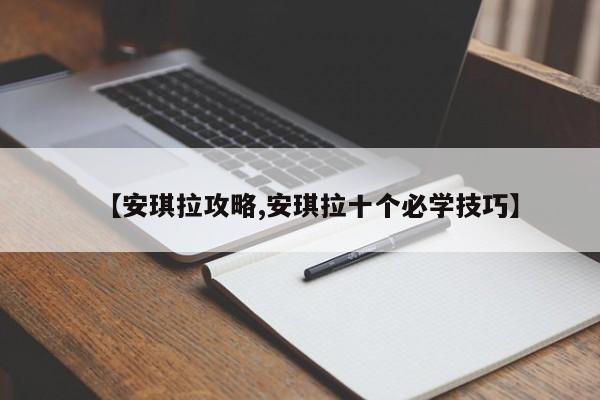 【安琪拉攻略,安琪拉十个必学技巧】