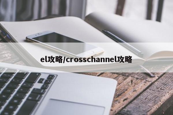 el攻略/crosschannel攻略