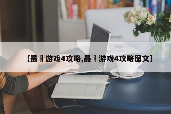 【最囧游戏4攻略,最囧游戏4攻略图文】