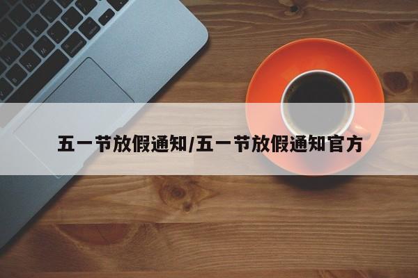 五一节放假通知/五一节放假通知官方