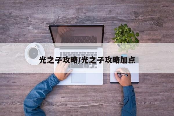 光之子攻略/光之子攻略加点