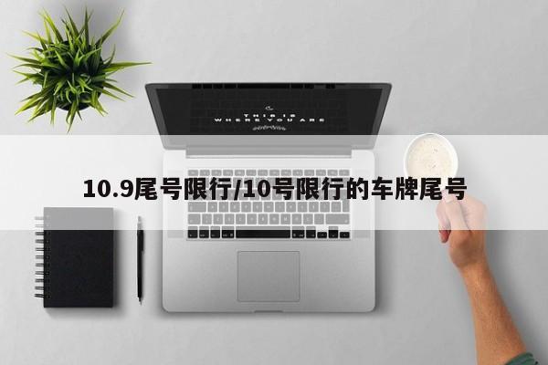 10.9尾号限行/10号限行的车牌尾号