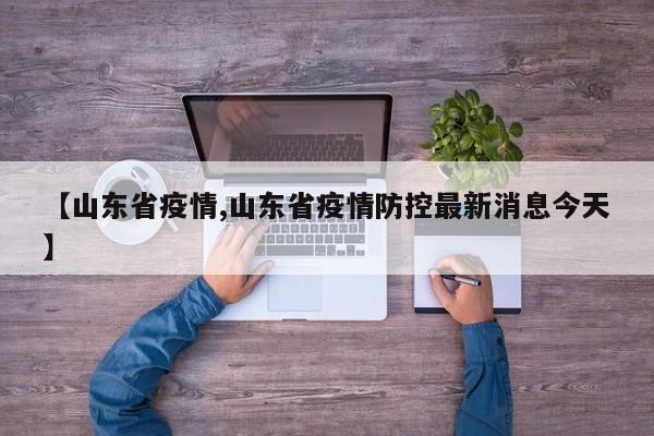 【山东省疫情,山东省疫情防控最新消息今天】
