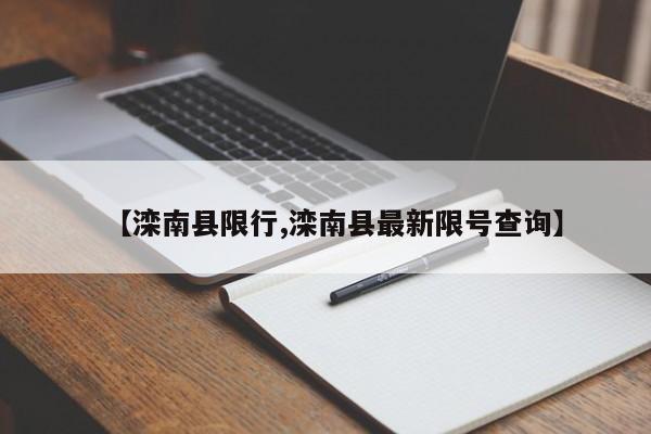 【滦南县限行,滦南县最新限号查询】