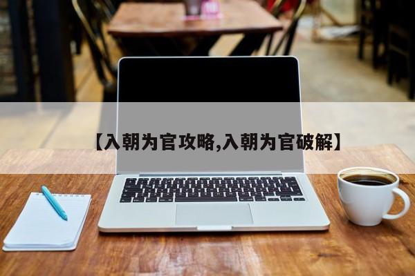 【入朝为官攻略,入朝为官破解】