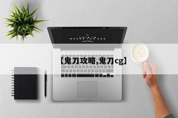 【鬼刀攻略,鬼刀cg】