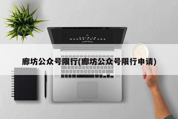 廊坊公众号限行(廊坊公众号限行申请)