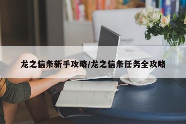 龙之信条新手攻略/龙之信条任务全攻略