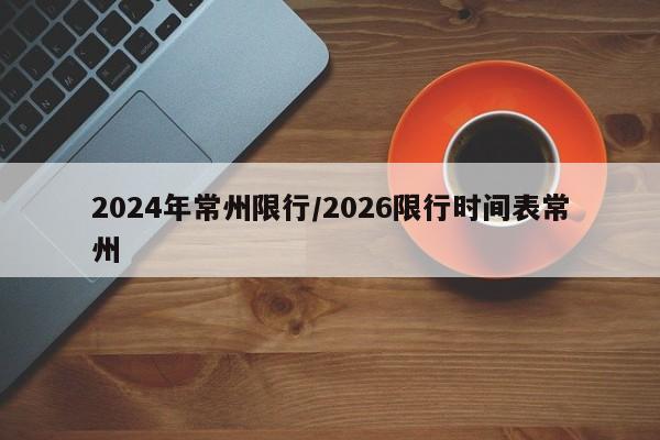 2024年常州限行/2026限行时间表常州