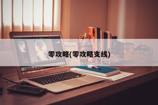 零攻略(零攻略支线)
