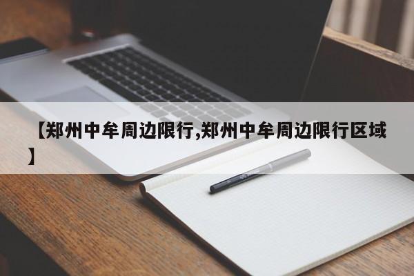 【郑州中牟周边限行,郑州中牟周边限行区域】