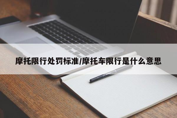 摩托限行处罚标准/摩托车限行是什么意思