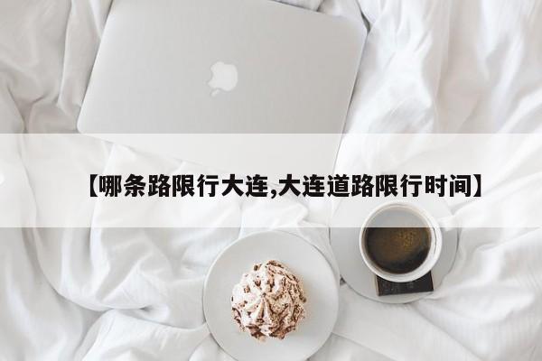 【哪条路限行大连,大连道路限行时间】