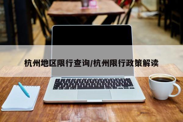 杭州地区限行查询/杭州限行政策解读