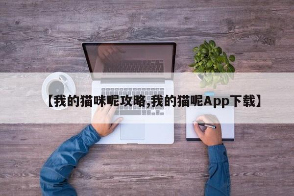 【我的猫咪呢攻略,我的猫呢App下载】