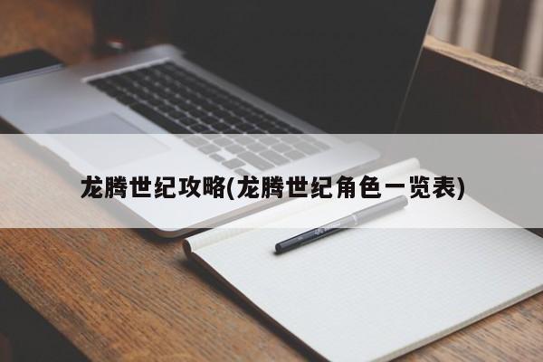 龙腾世纪攻略(龙腾世纪角色一览表)