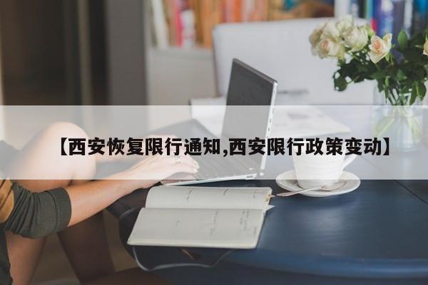 【西安恢复限行通知,西安限行政策变动】