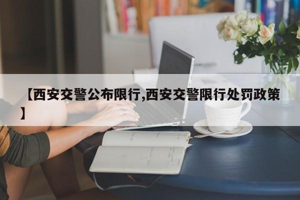 【西安交警公布限行,西安交警限行处罚政策】