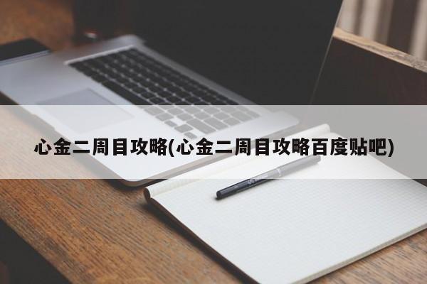 心金二周目攻略(心金二周目攻略百度贴吧)