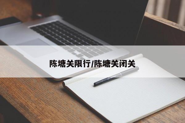 陈塘关限行/陈塘关闭关