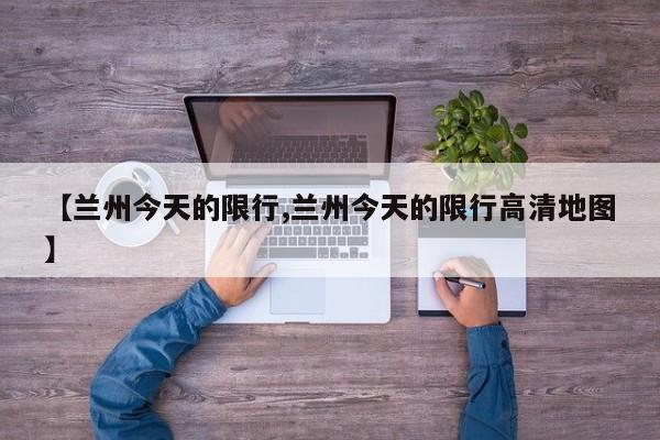 【兰州今天的限行,兰州今天的限行高清地图】