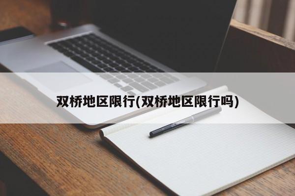 双桥地区限行(双桥地区限行吗)