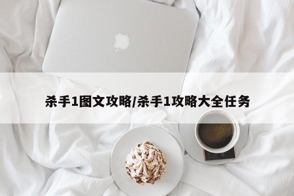 杀手1图文攻略/杀手1攻略大全任务