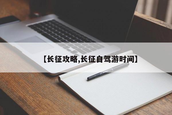 【长征攻略,长征自驾游时间】