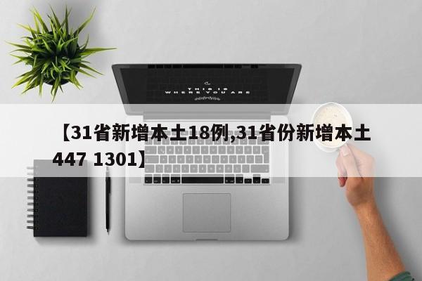 【31省新增本土18例,31省份新增本土447 1301】