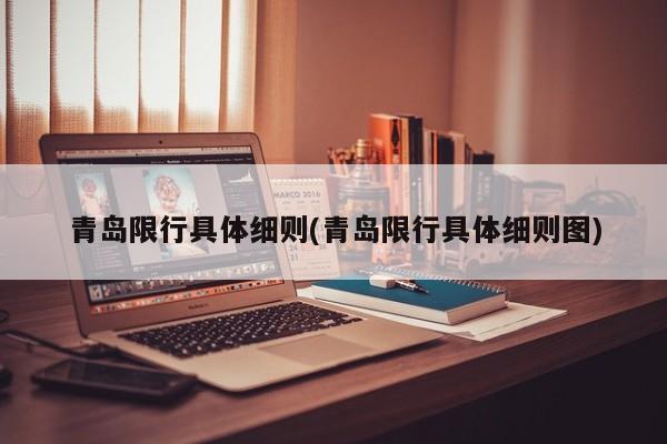 青岛限行具体细则(青岛限行具体细则图)