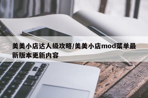 美美小店达人级攻略/美美小店mod菜单最新版本更新内容
