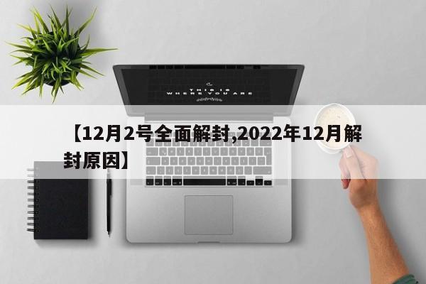 【12月2号全面解封,2022年12月解封原因】