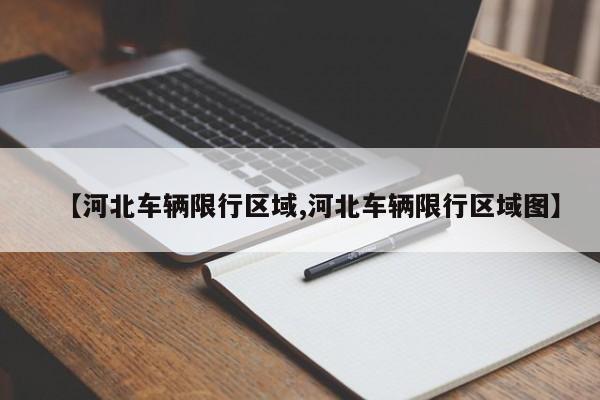 【河北车辆限行区域,河北车辆限行区域图】