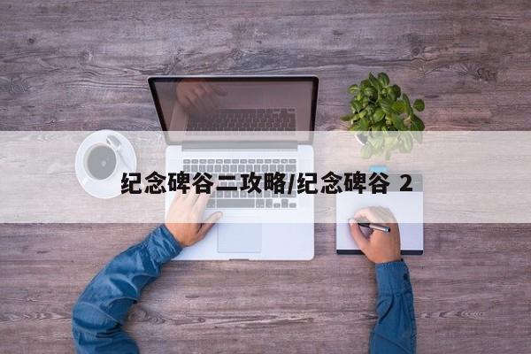纪念碑谷二攻略/纪念碑谷 2