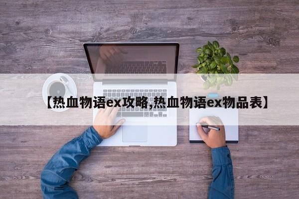 【热血物语ex攻略,热血物语ex物品表】