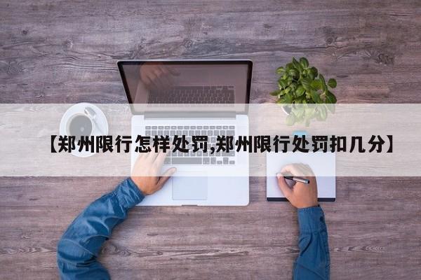 【郑州限行怎样处罚,郑州限行处罚扣几分】